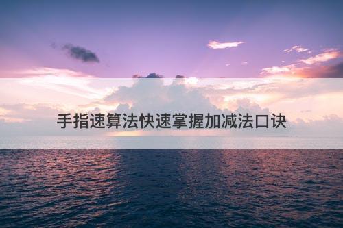 手指速算法快速掌握加减法口诀