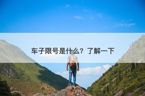 车子限号是什么？了解一下