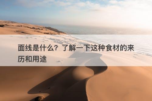 面线是什么？了解一下这种食材的来历和用途