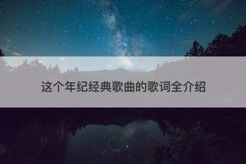 这个年纪经典歌曲的歌词全介绍