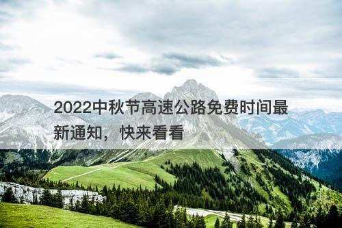 2022中秋节高速公路免费时间最新通知，快来看看