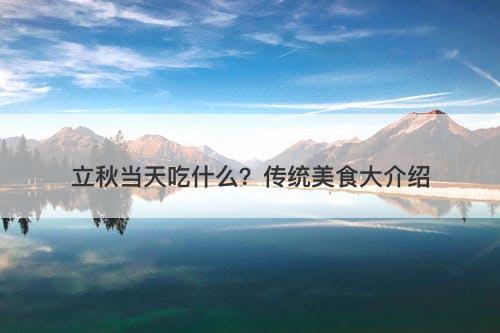 立秋当天吃什么？传统美食大介绍