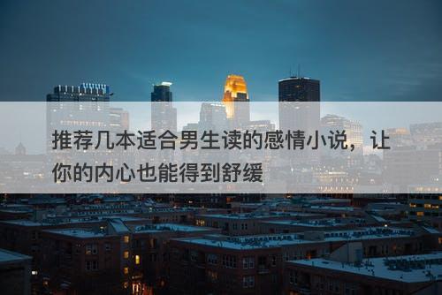推荐几本适合男生读的感情小说，让你的内心也能得到舒缓