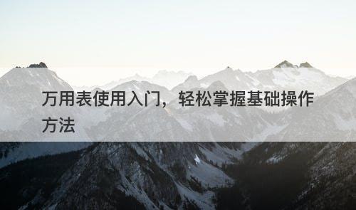 万用表使用入门，轻松掌握基础操作方法