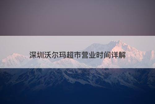 深圳沃尔玛超市营业时间详解