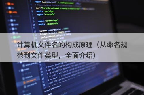 计算机文件名的构成原理（从命名规范到文件类型，全面介绍）