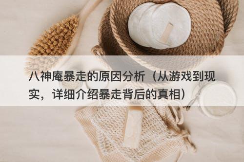 八神庵暴走的原因分析（从游戏到现实，详细介绍暴走背后的真相）