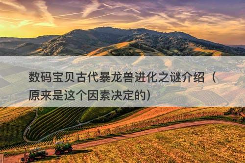 数码宝贝古代暴龙兽进化之谜介绍（原来是这个因素决定的）-图1