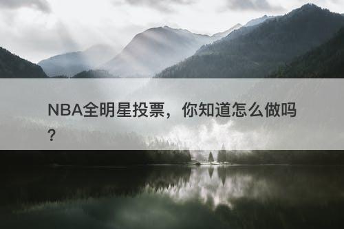 NBA全明星投票，你知道怎么做吗？