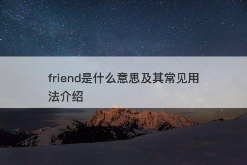 friend是什么意思及其常见用法介绍-图1