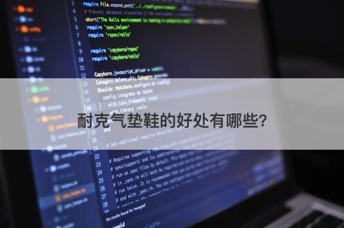 耐克气垫鞋的好处有哪些？
