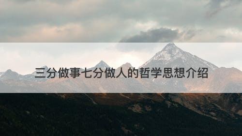 三分做事七分做人的哲学思想介绍