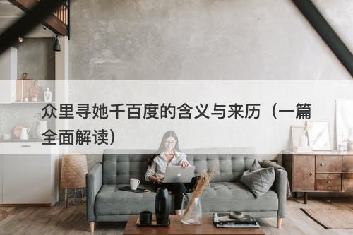 众里寻她千百度的含义与来历（一篇全面解读）