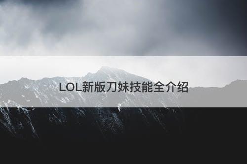 LOL新版刀妹技能全介绍