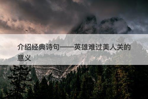 介绍经典诗句——英雄难过美人关的意义