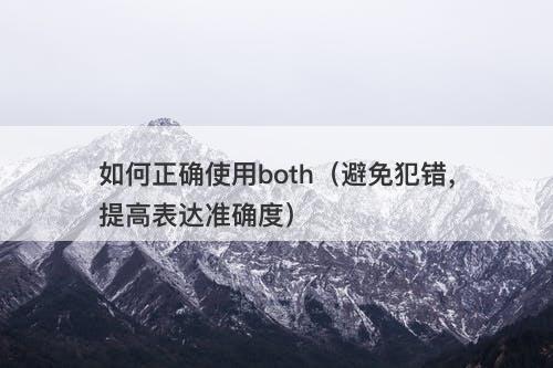 如何正确使用both（避免犯错，提高表达准确度）