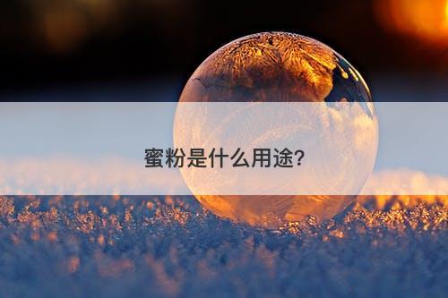 蜜粉是什么用途？