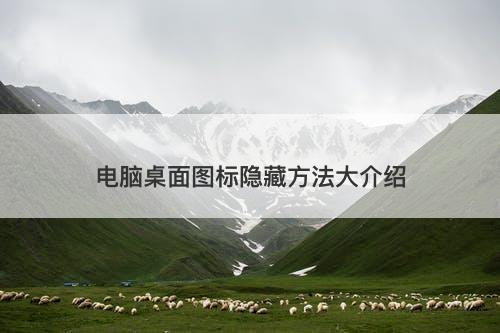 电脑桌面图标隐藏方法大介绍
