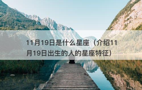11月19日是什么星座（介绍11月19日出生的人的星座特征）
