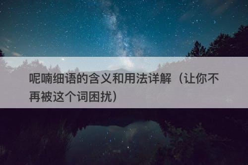 呢喃细语的含义和用法详解（让你不再被这个词困扰）