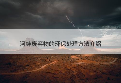 河蚌废弃物的环保处理方法介绍