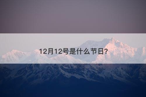 12月12号是什么节日？