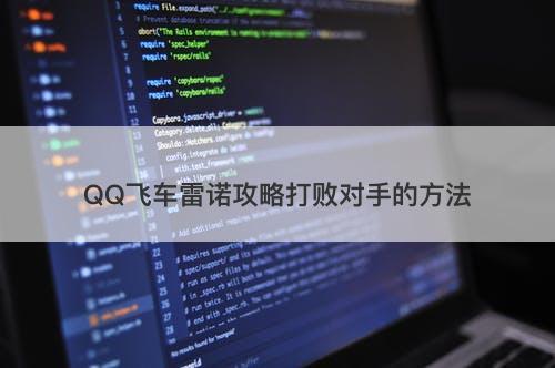 QQ飞车雷诺攻略打败对手的方法