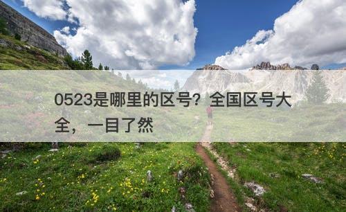 0523是哪里的区号？全国区号大全，一目了然