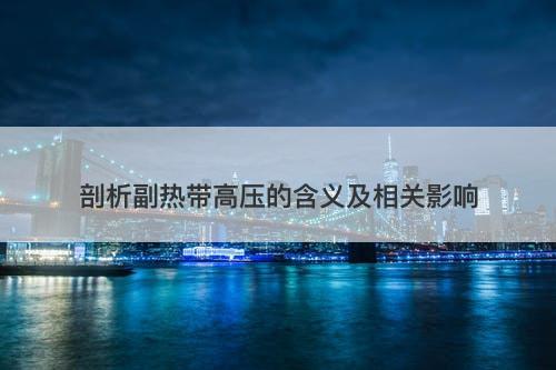 剖析副热带高压的含义及相关影响