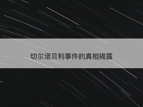 切尔诺贝利事件的真相揭露