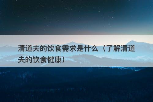 清道夫的饮食需求是什么（了解清道夫的饮食健康）