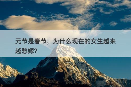 元节是春节，为什么现在的女生越来越愁嫁？