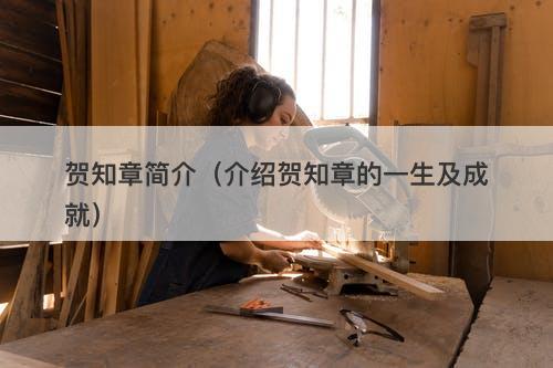 贺知章简介（介绍贺知章的一生及成就）