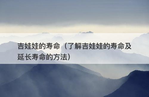 吉娃娃的寿命（了解吉娃娃的寿命及延长寿命的方法）