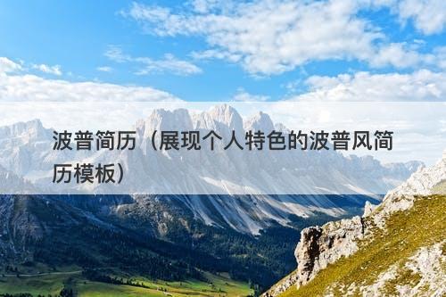 波普简历（展现个人特色的波普风简历模板）