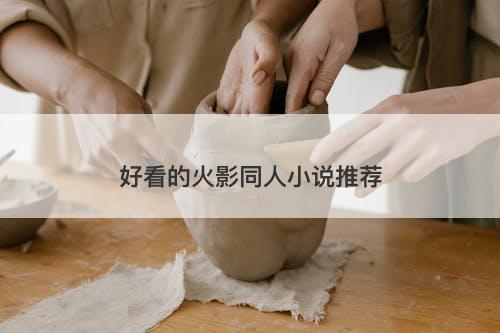好看的火影同人小说推荐