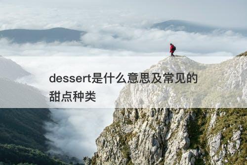dessert是什么意思及常见的甜点种类