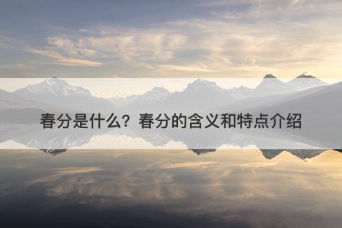 春分是什么？春分的含义和特点介绍