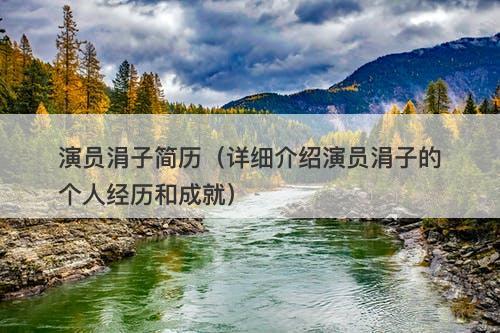 演员涓子简历（详细介绍演员涓子的个人经历和成就）
