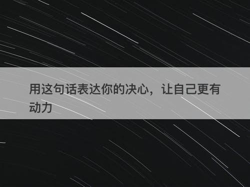 用这句话表达你的决心，让自己更有动力