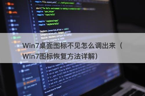 Win7桌面图标不见怎么调出来（Win7图标恢复方法详解）