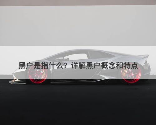 黑户是指什么？详解黑户概念和特点