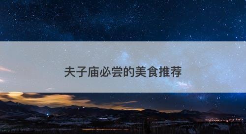 夫子庙必尝的美食推荐