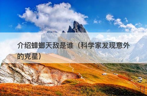 介绍蟑螂天敌是谁（科学家发现意外的克星）