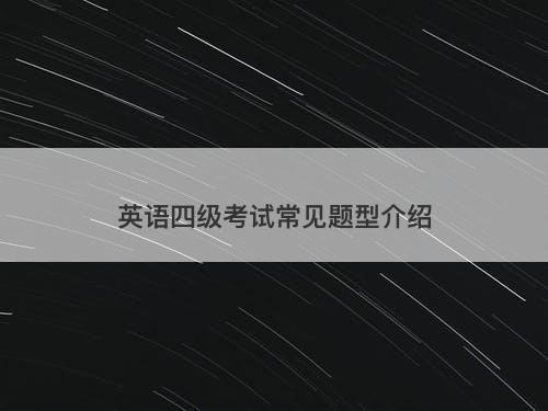 英语四级考试常见题型介绍