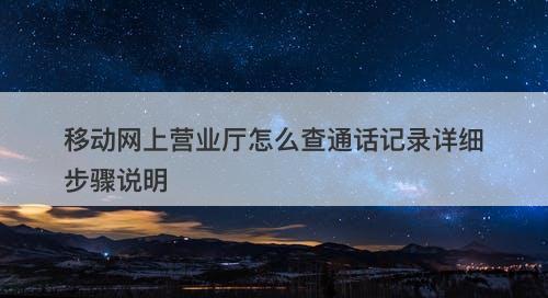 移动网上营业厅怎么查通话记录详细步骤说明