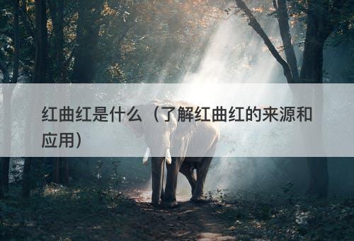 红曲红是什么（了解红曲红的来源和应用）
