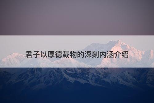 君子以厚德载物的深刻内涵介绍