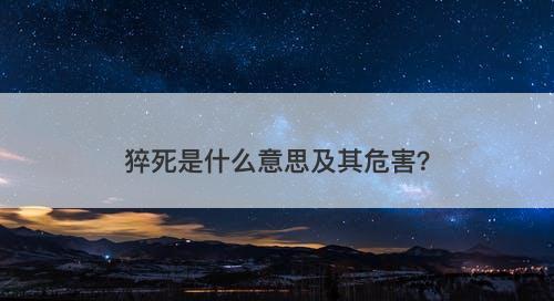 猝死是什么意思及其危害？