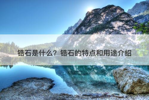 锆石是什么？锆石的特点和用途介绍